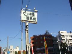 かっぱ橋道具街